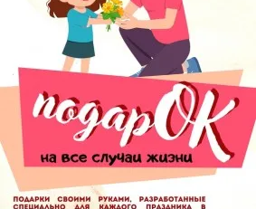 подарОК