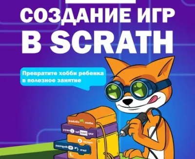Создание игр в Scrath