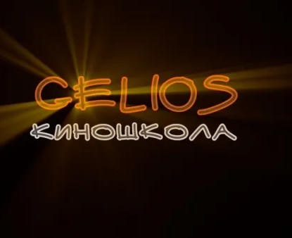 Детская киношкола Гелиос