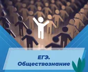 ЕГЭ. Обществознание