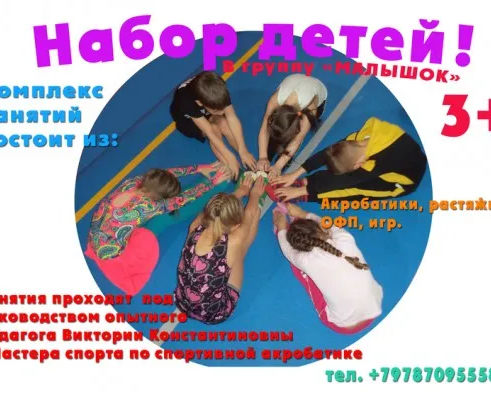 Центр Акробатики проводит набор детей (3+, 5+, 6+)