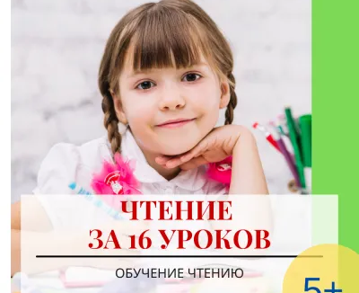 Чтение за 16 уроков