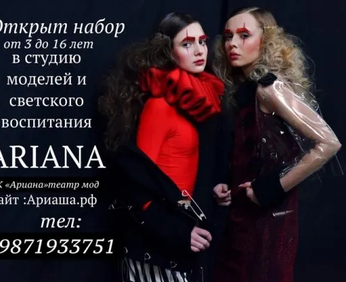 Студия моделей и светского воспитания от 5 до 16 лет