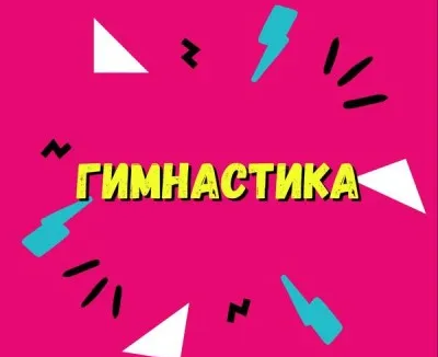 Гимнастика