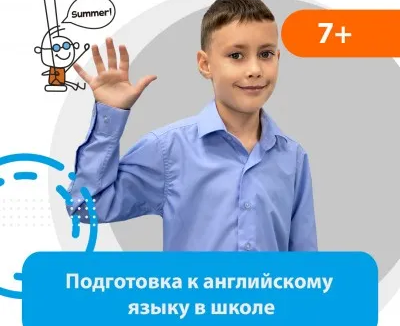 Подготовка к английскому языку в школе