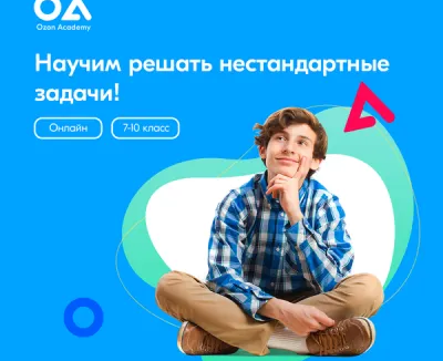 Онлайн-интенсив «Олимпиадная математика» для учеников 7–10 классов