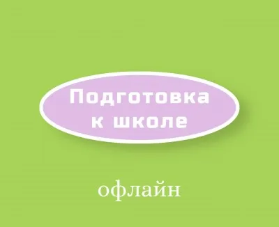 Подготовка к школе