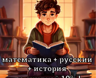 ОГЭ/ЕГЭ математика + русский + история со скидкой 10%