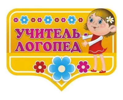 Подготовка к школе, репетитор