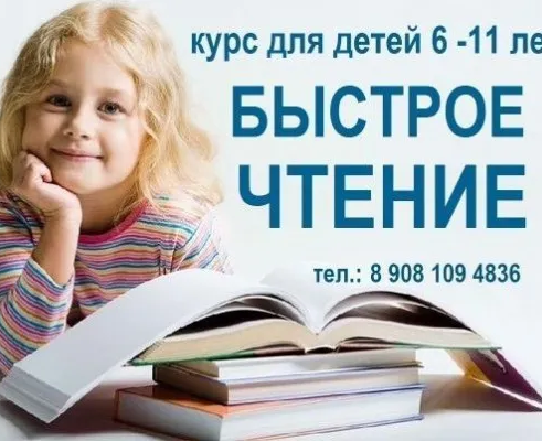 Курс «Быстрое чтение»