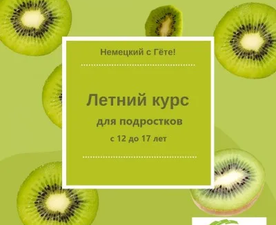 Летний курс немецкого языка для подростков