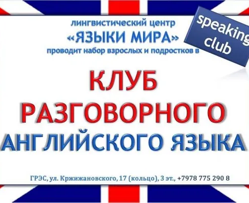 Клуб разговорного английского языка Speaking club