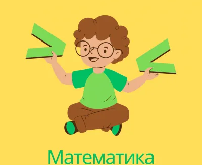 Занятия по математике (5–8 класс)