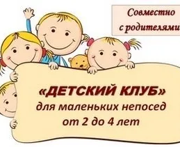 Детский клуб (раннее развитие)