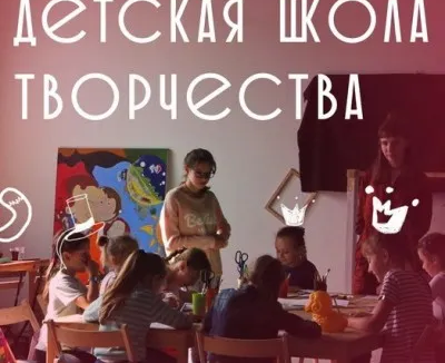 Детская школа творчества