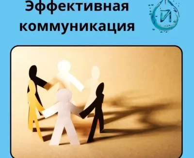 Эффективная коммуникация (15 - 18 лет)