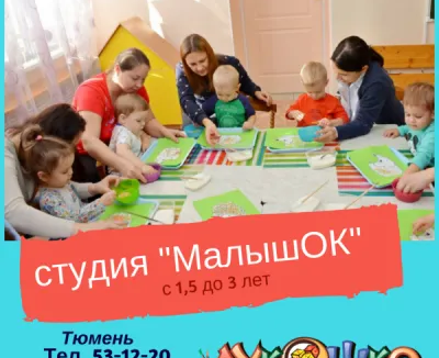 Студия раннего развития «Малышок»