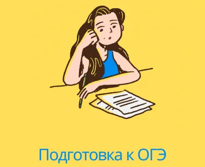 Подготовка к ОГЭ (математика)