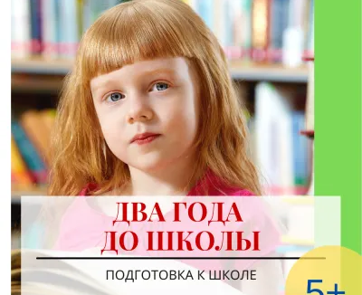 Два года до школы