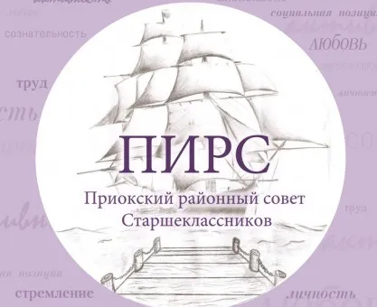 Районный Совет Старшеклассников "ПИРС"
