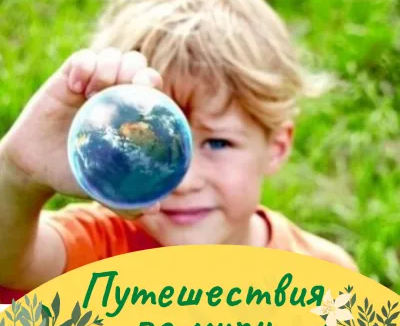 Клуб полного дня: Путешествия по миру - для младших школьников