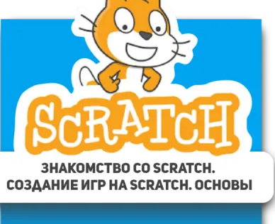 Программирование в Scratch