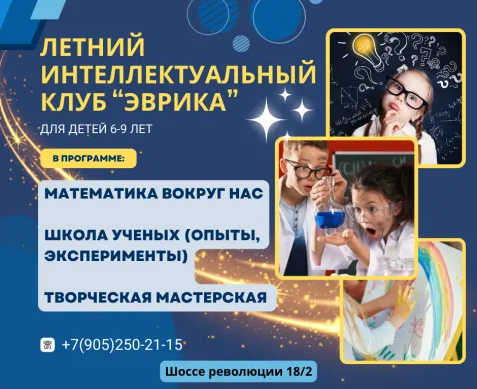 Летний интеллектуальный клуб "ЭВРИКА"