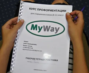 Профориентации школьников и студентов. Индивидуальный VIP-курс MyWay