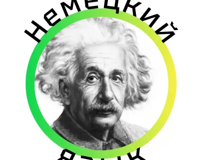 Немецкий язык