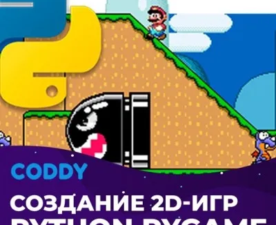 Программирование игр на Python (11 - 15 лет)