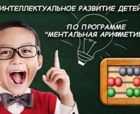Ментальная арифметика