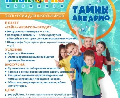 Экскурсия «Тайны АкваРИО»