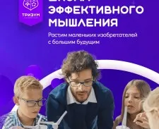 Школа эффективного мышления «Тризум»