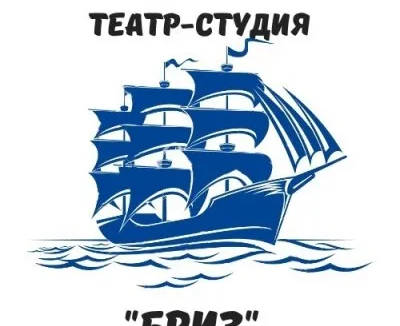 Театр-студия «Бриз»