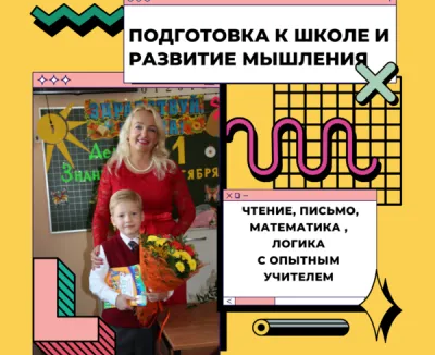 Подготовка к школе, развитие мышления