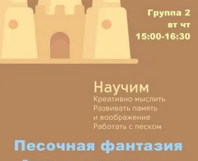 Песочная фантазия (рисование и лепка из песка)