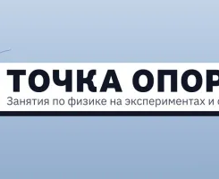 Занятия по физике для школьников от ИЭФ УРО РАН