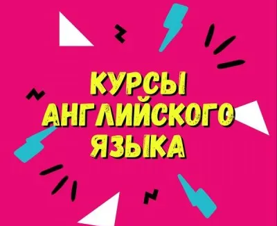 Английский язык