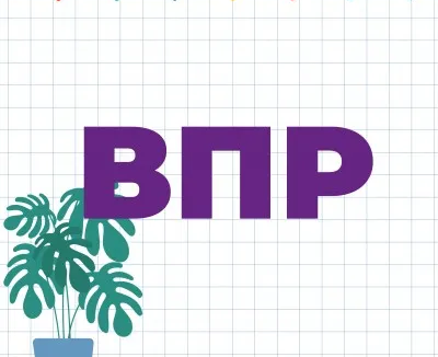 Подготовка к ВПР