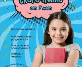 Скорочтение