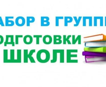 Подготовка к школе