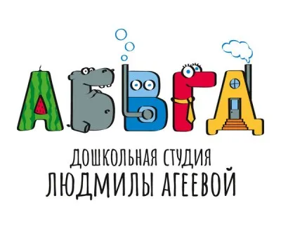 АБВГДейка дошкольная студия Людмилы Агеевой