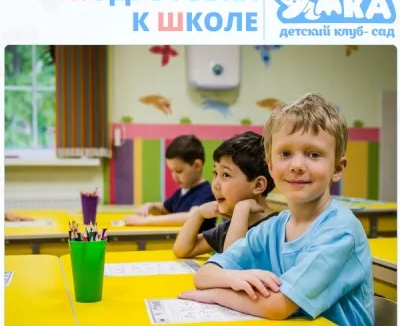 Подготовка к школе в детском клубе «Умка»