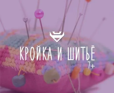 Кройка и шитье