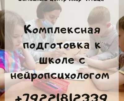 Комплексная подготовка к школе с нейропсихологом