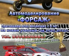 Автомоделирование "Форсаж"