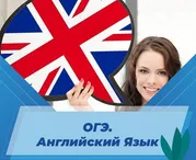 ОГЭ. Английский