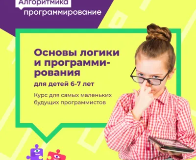 Основы логики и программирования для детей 6-7 лет на Эльмаше
