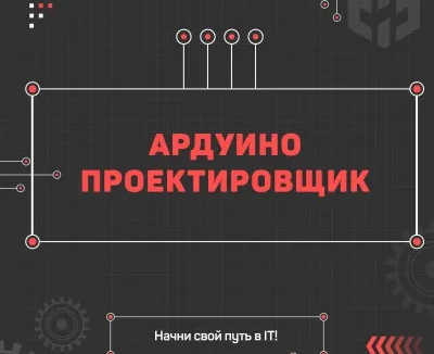 Ардуино-проектировщик