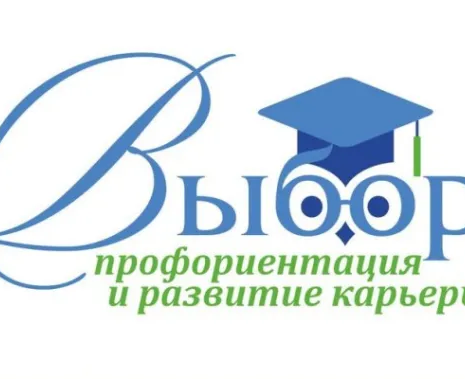 Профориентация для школьников